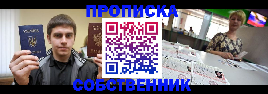 прописка 2025 в Жуковке